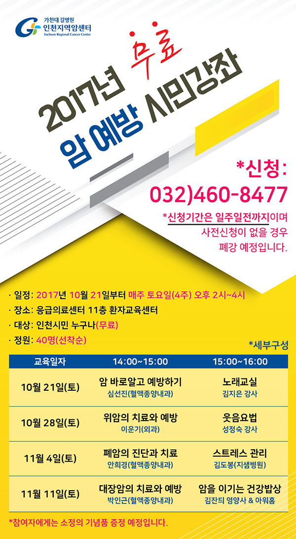171017_암예방시민강좌_포스터_수정(인천지역암센터).jpg
